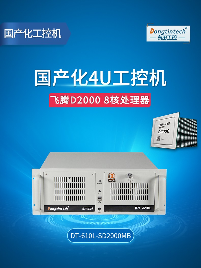 <a href='http://168kx.cn/' target='_blank' title='國產(chǎn)化工控機' ><strong>國產(chǎn)化工控機</strong></a>,飛騰CPU4U工控機,DT-610L-SD2000MB.jpg