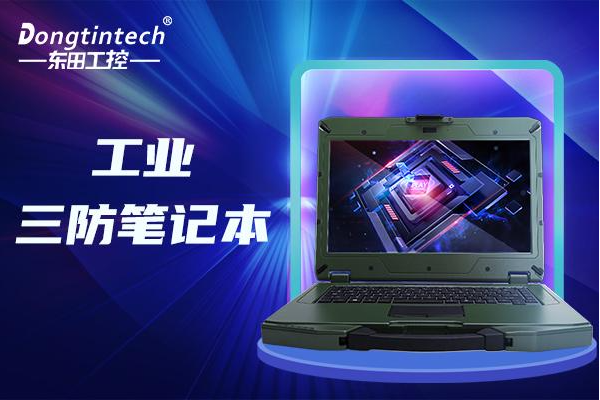 工業(yè)浙江三防筆記本.png