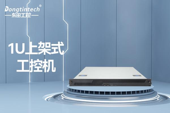 東田科技1U工控機報價