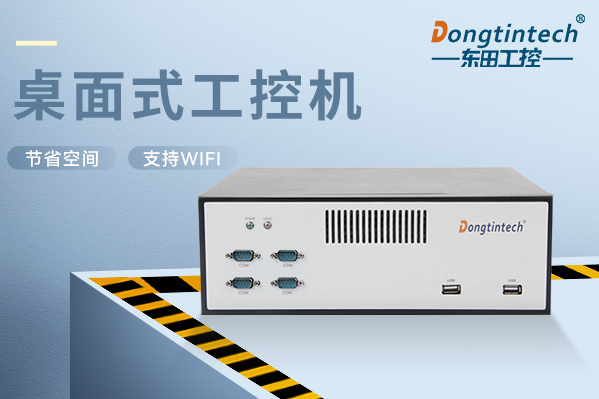 東田桌面式保定工控機(jī).png
