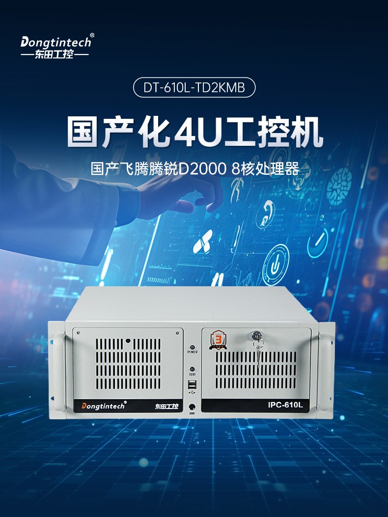 飛騰D2000國(guó)產(chǎn)安全天津工控機(jī),數(shù)據(jù)加密,電力/軌道交通專用主機(jī),DT-610L-TD2KMB .jpg