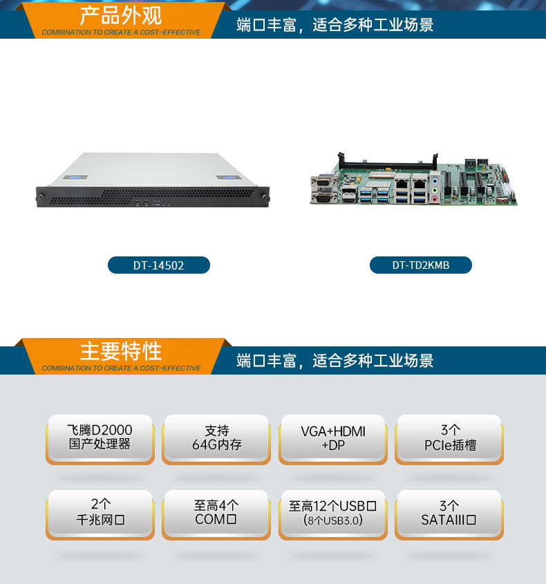 國產(chǎn)飛騰騰銳D2000 CPU,1U會山鎮(zhèn)上架式會山鎮(zhèn)工控機(jī),DT-14502-TD2KMB.jpg