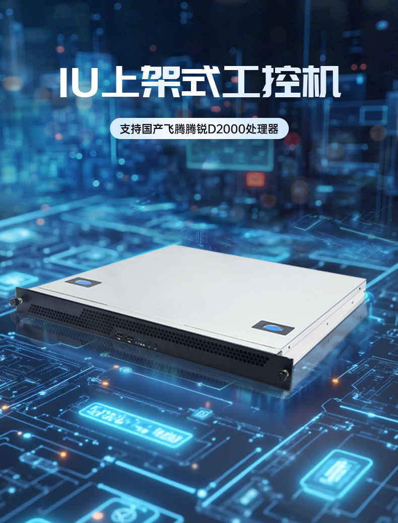 國產(chǎn)飛騰騰銳D2000 CPU,1U會山鎮(zhèn)上架式會山鎮(zhèn)工控機(jī),DT-14502-TD2KMB.jpg