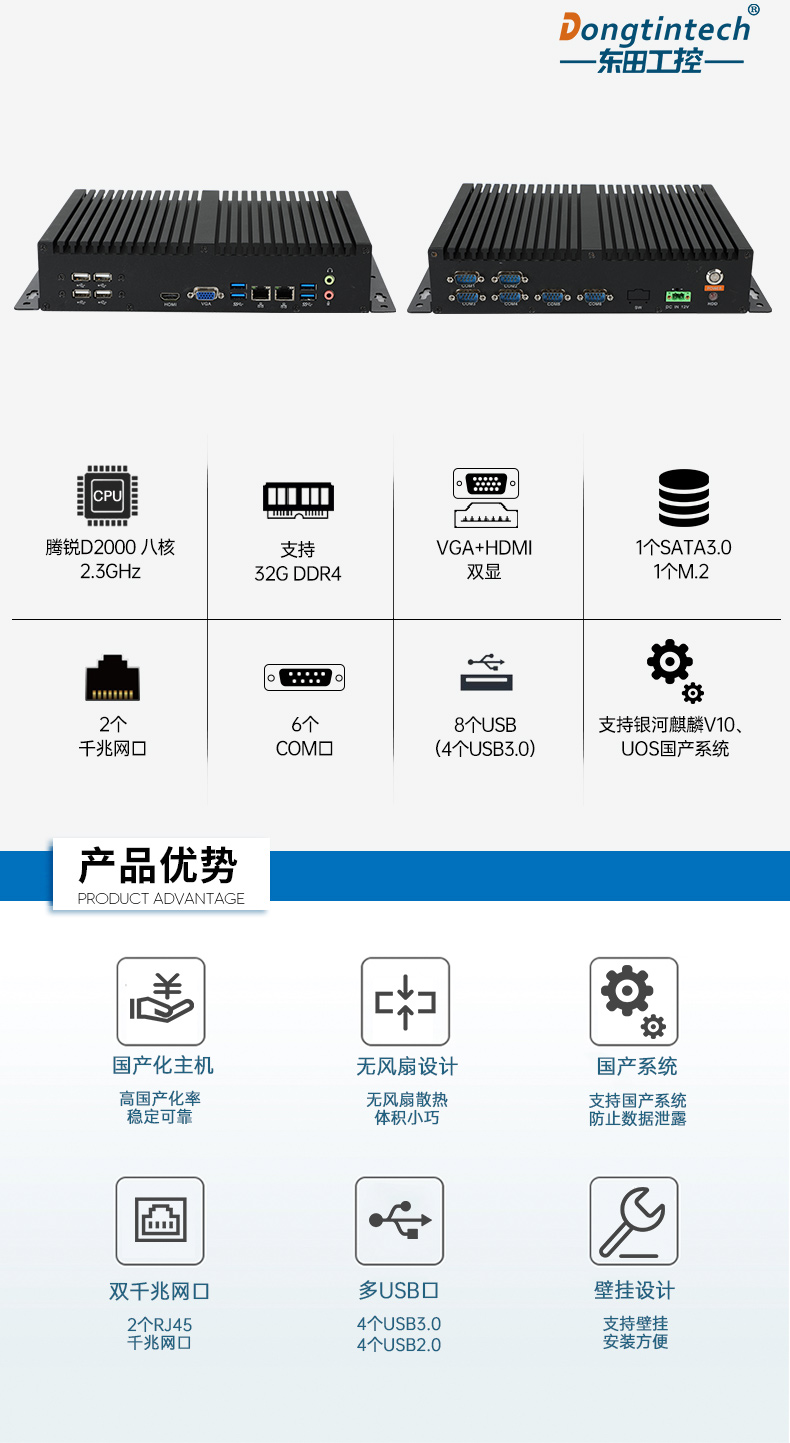 國(guó)產(chǎn)化無(wú)風(fēng)扇會(huì)山鎮(zhèn)工控機(jī),飛騰D2000迷你會(huì)山鎮(zhèn)工控機(jī),銀河麒麟系統(tǒng),DTB-3085-D2K.jpg