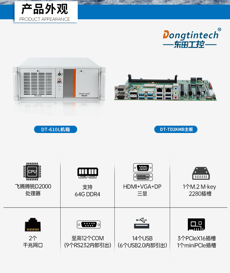 國產(chǎn)4U信創(chuàng)工控機(jī),飛騰騰銳D2000八核處理器,5G國產(chǎn)CPU電腦,DT-610X-TD2KMB.jpg