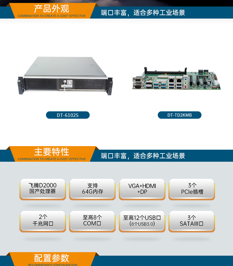 國產(chǎn)化機(jī)柜工控機(jī),飛騰cpu,適配麒麟統(tǒng)信國產(chǎn)系統(tǒng),DT-61025-TD2KMB.jpg