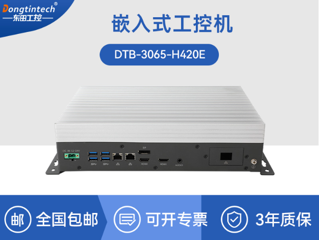成都嵌入式Linux主機(jī)|酷睿10/11代CPU|無風(fēng)扇靜音設(shè)計(jì)|DTB-3065-H420E