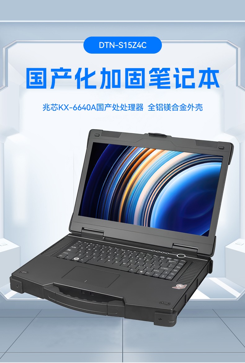 15.6寸國產(chǎn)兆芯加固式筆記本,工控專用工業(yè)級計(jì)算機(jī),DTN-S15Z4C.jpg